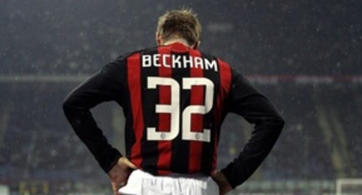 Милан дает за Бекхэма двойную цену