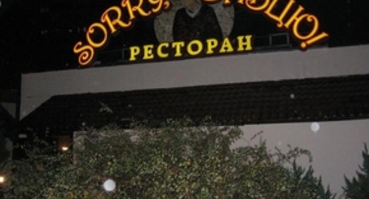 В Киеве горел ресторан Sorry, бабцю