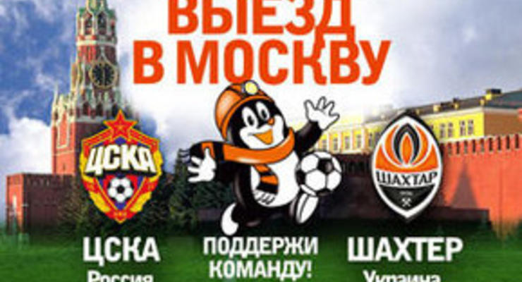 Шахтер поддержат в Москве 300 болельщиков