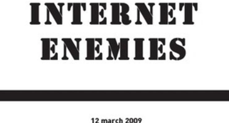 Опубликован список стран-врагов интернета
