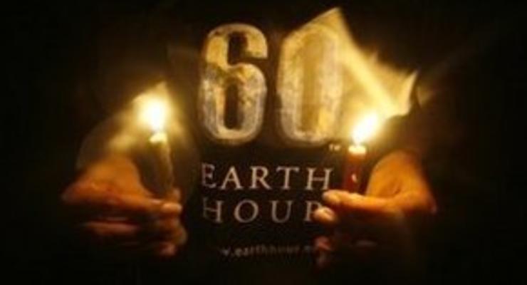В Украине начинается Час Земли
