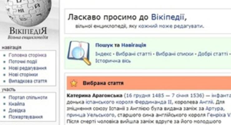 Министр призвал украинских ученых писать статьи для украинской Wikipedia