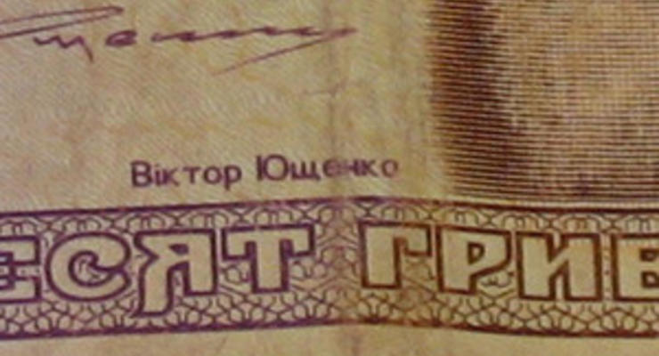 СМИ: Янукович поручил НБУ изъять из обращения банкноты, подписанные Ющенко