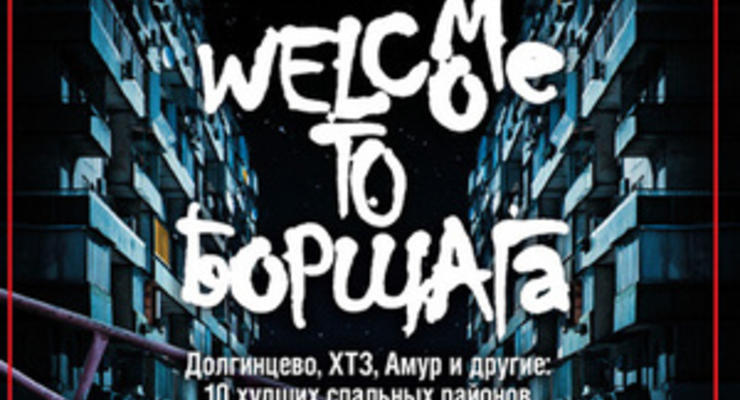 Корреспондент составил ТОП-10 самых неблагополучных жилмассивов в Украине