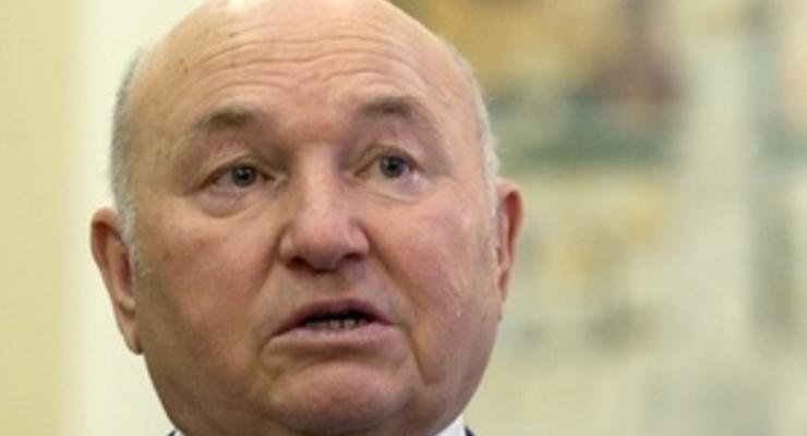 Лужков призвал москвичей сообщать обо всем "аномальном" в правоохранительные органы