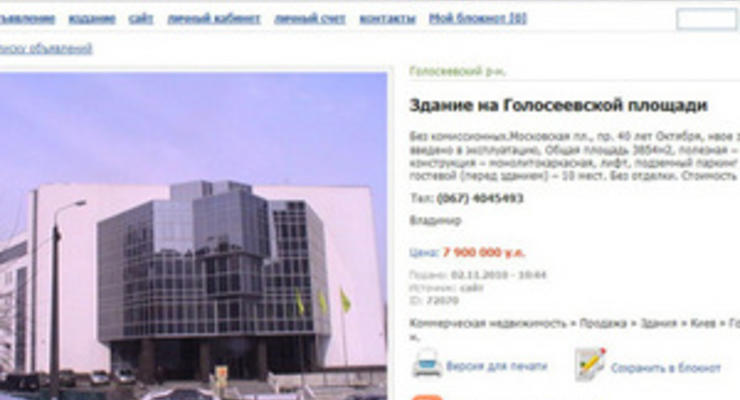 СМИ: Здание Голосеевской райгосадминистрации не выставляли на продажу