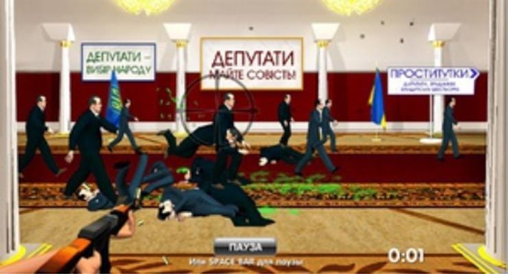 В интернете появилась игра, цель которой - отстреливать продажных народных депутатов