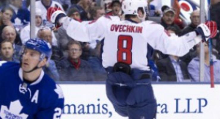 NHL: Хет-трик Овечкина приносит Вашингтону победу в матче с Торонто