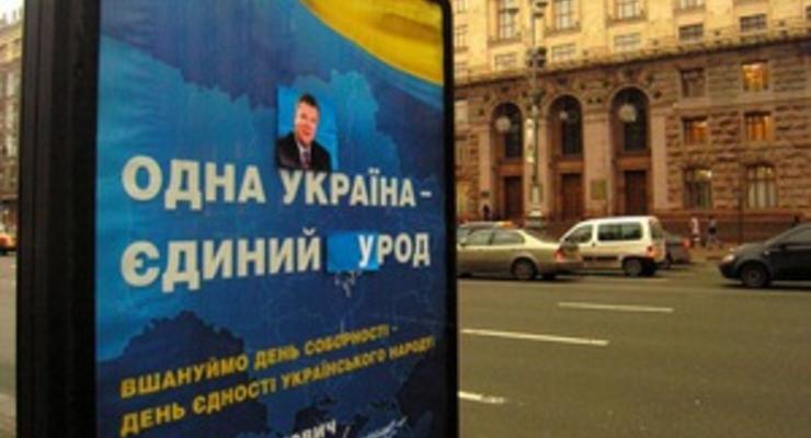 В центре Киева на плакатах Януковича слово "народ" заменили на "урод"