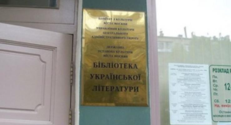 Табачник: Москва гарантирует стабильную работу библиотеки украинской литературы