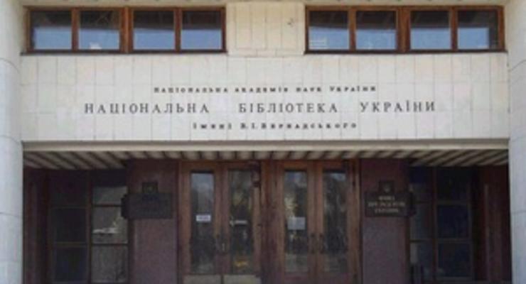 СМИ: Сотрудники библиотеки Вернадского  опасаются, что новое руководство лишит Украину ценных изданий