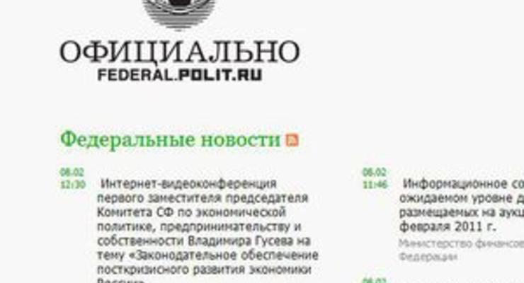 В России запустили агрегатор новостей органов власти