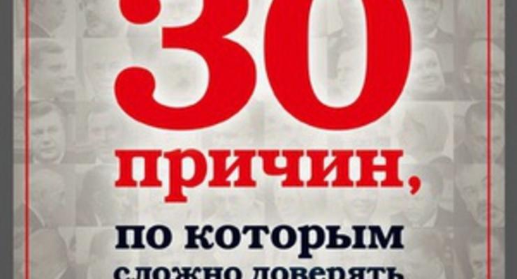 Корреспондент назвал 30 причин, по которым сложно доверять Януковичу