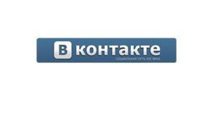 Первый миллион пользователей ВКонтакте получили приглашения