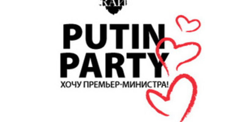 В Москве прошла вечеринка Putin Party. Хочу премьер-министра