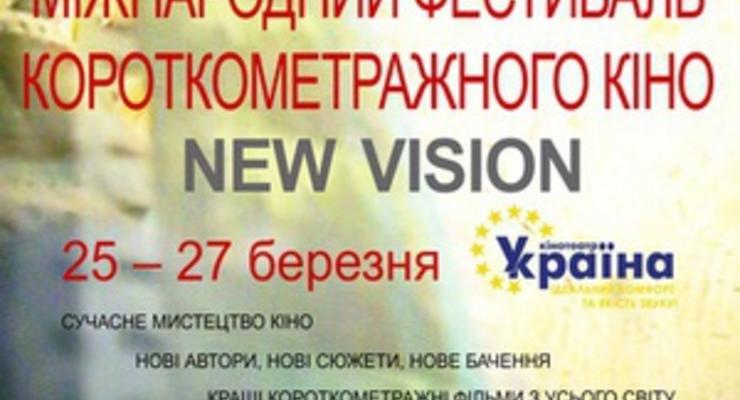 25 марта в Киеве стартует международный фестиваль короткометражного кино New Vision