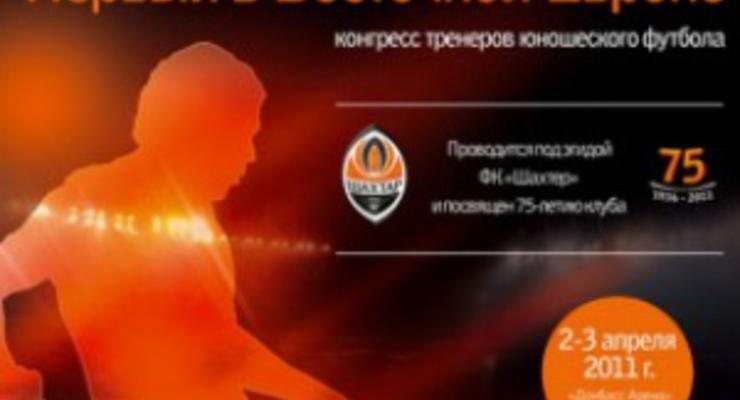 В Донецке впервые в Восточной Европе пройдет конгресс футбольных тренеров