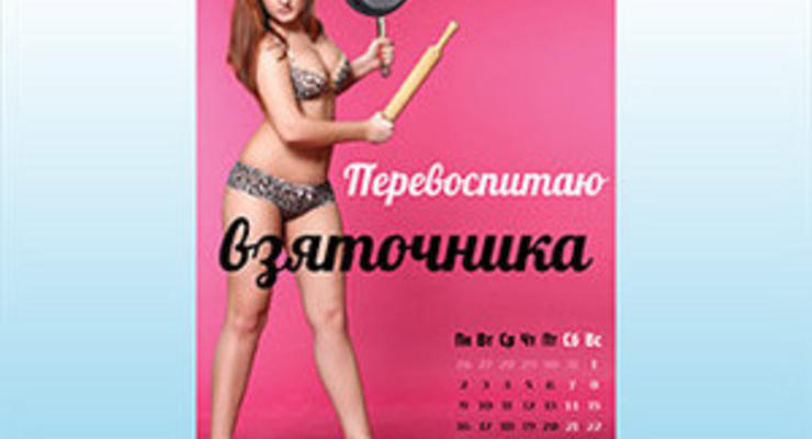 Секс против коррупции: прокремлевское движение Наши создало эротический календарь