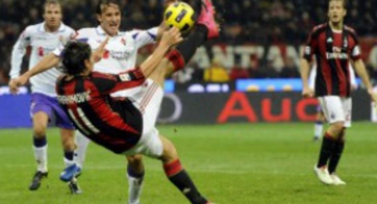 Серия А: Милан побеждает Фиорентину, Интер продолжает погоню