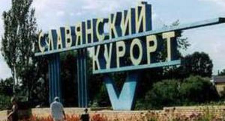 Славянск стал курортом государственного значения