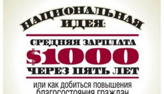 Спецпроект Национальная идея: средняя зарплата $1000 через пять лет