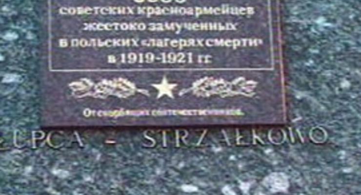 В Польше с мемориала памяти погибших красноармейцев сняли табличку на русском языке