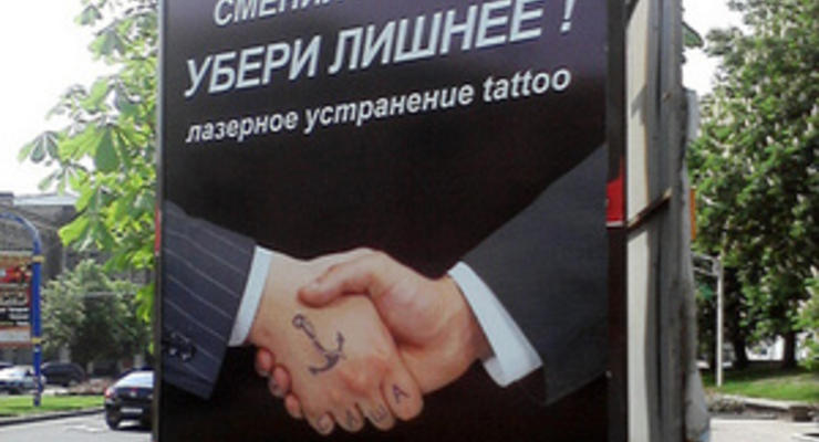 В Донецке реклама призывает предпринимателей свести татуировки
