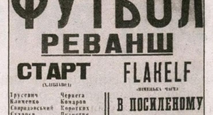 Завтра в Украине начинаются съемки фильма о "матче смерти"
