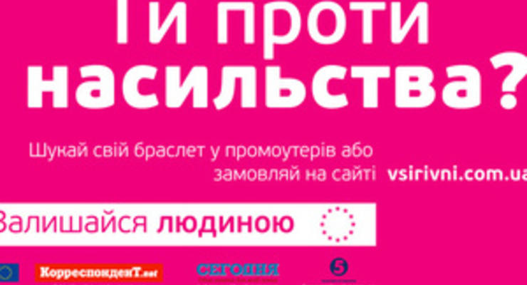 Полмиллиона малиновых браслетов: в Украине стартует кампания против насилия