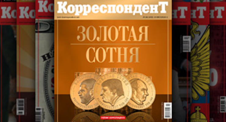 Завтра Корреспондент назовет сотню самых богатых украинцев