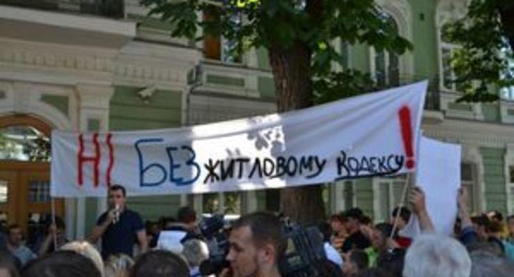 В центре Киева прошла акция протеста против принятия Жилищного кодекса