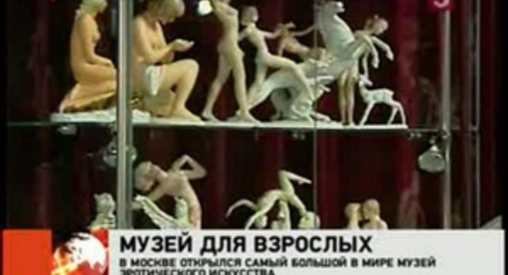 В Москве открылся крупнейший в мире музей эротики