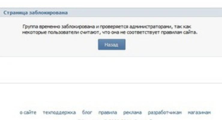 Группу белорусской оппозиции заблокировали ВКонтакте