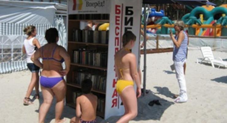 В Одессе на пляже открыли библиотеку