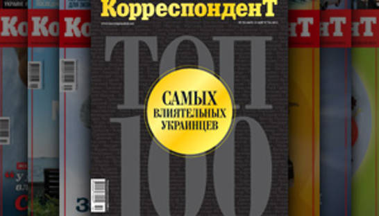 ТОП-100 журнала Корреспондент. Полный список самых влиятельных украинцев