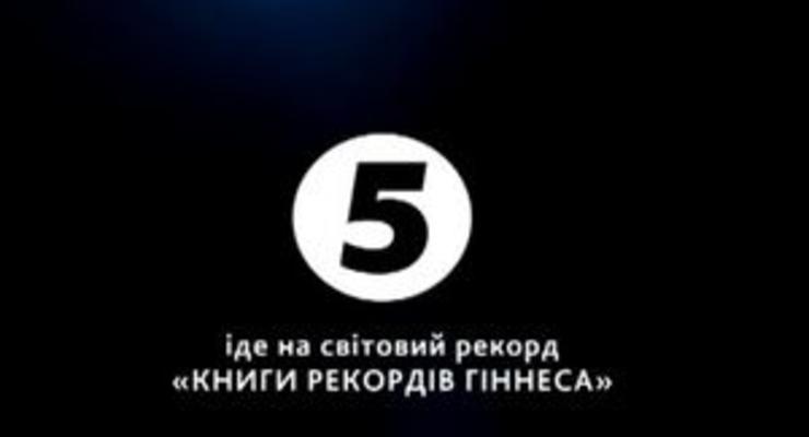 Длительность телемарафона 5 канала Українська незалежність превзошла мировой рекорд