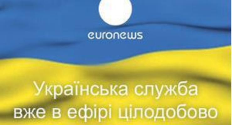 ТК: Украинский Euronews освещает новости в пользу Януковича