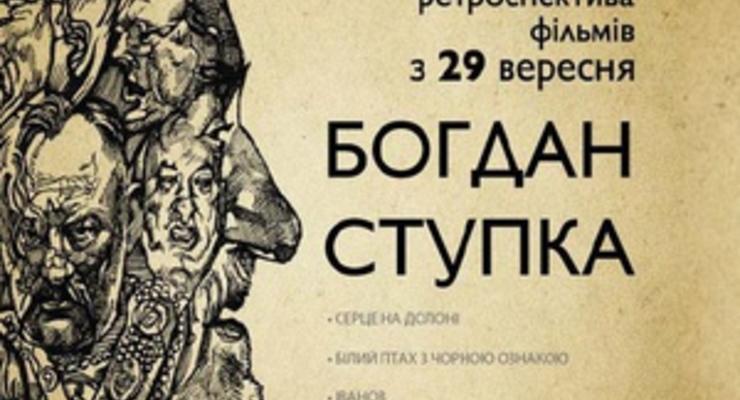 В Киеве пройдет ретроспектива фильмов с Богданом Ступкой