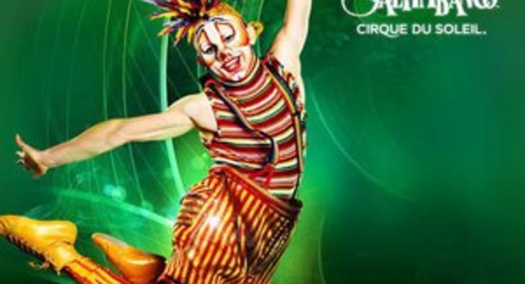 На Korrespondent.net стартует конкурс Cirque du Soleil