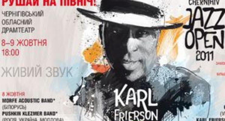 Карл Фриерсон выступит на джазовом фестивале в Чернигове