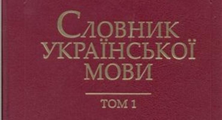 К 25-летию Независимости планируют издать толковый словарь украинского языка