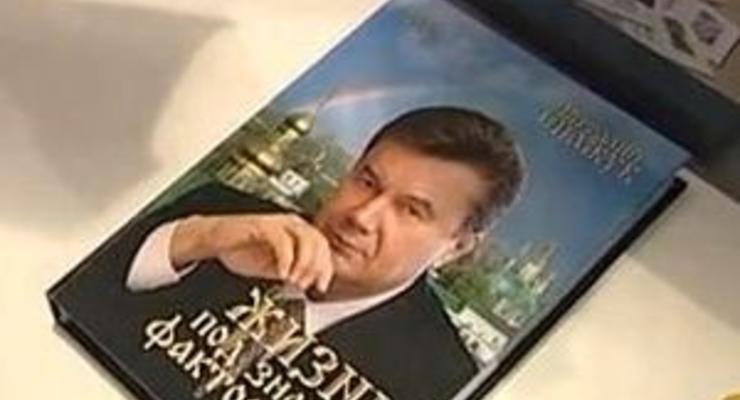В Донецке издали книгу, восхваляющую Януковича
