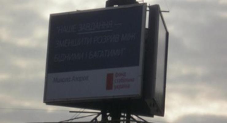 В Киеве появились билборды с цитатами "успешного европейского реформатора" Азарова
