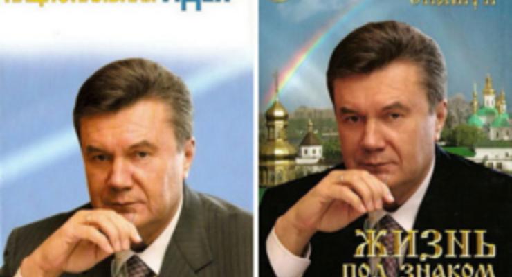 Издана книга о "выходце из знатного рода" Януковиче