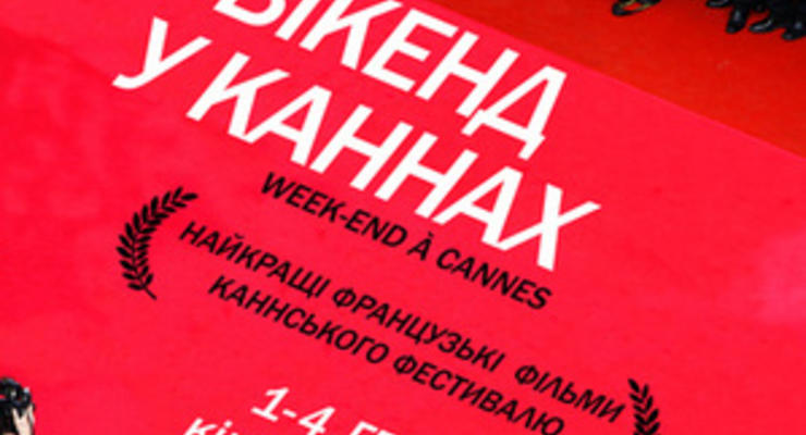Сегодня в Киеве стартует кинофестиваль Уик-энд в Каннах