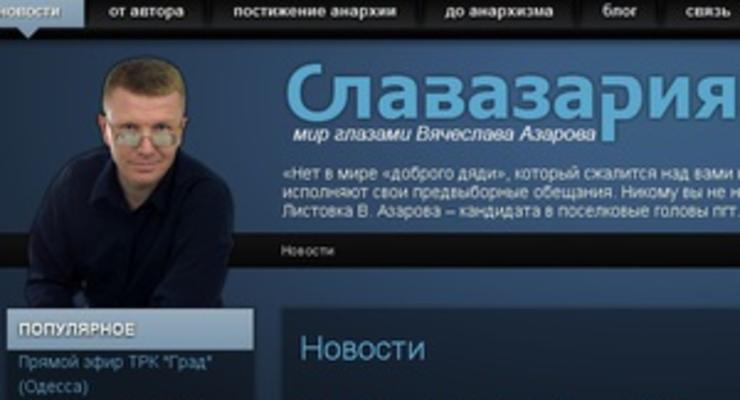 Ъ: Однофамилец Азарова намерен обжаловать регистрацию премьером исключительных прав на фамилию