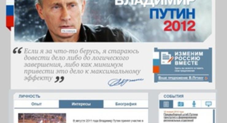 Путин завел сайт как кандидат в президенты