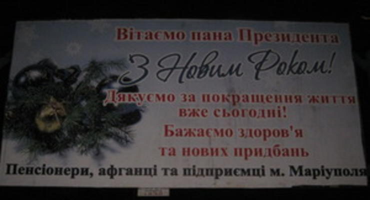 В Мариуполе афганцы разместили билборд с поздравлением для Януковича