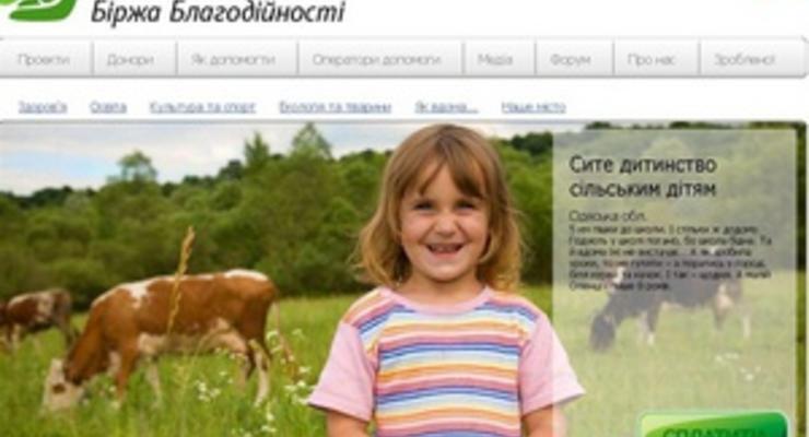 Фонд Пинчука запускает онлайн-проект под названием Украинская биржа благотворительности
