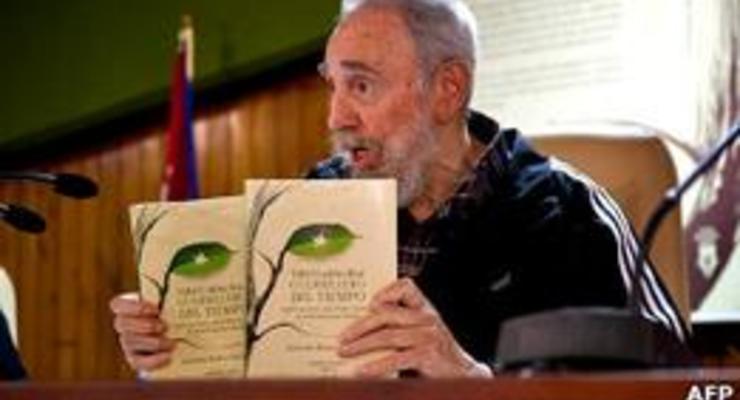 Фидель Кастро представил книгу своих воспоминаний